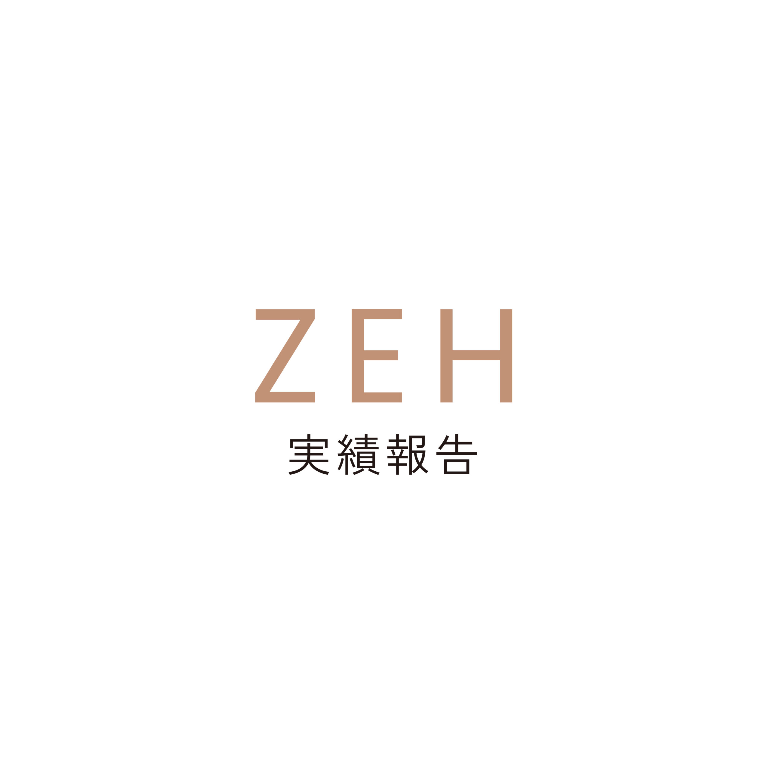 ZEH実績報告 trilll